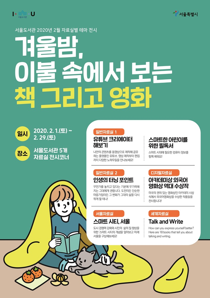 [전시] 2월 서울도서관 자료실별 테마 전시   포스터